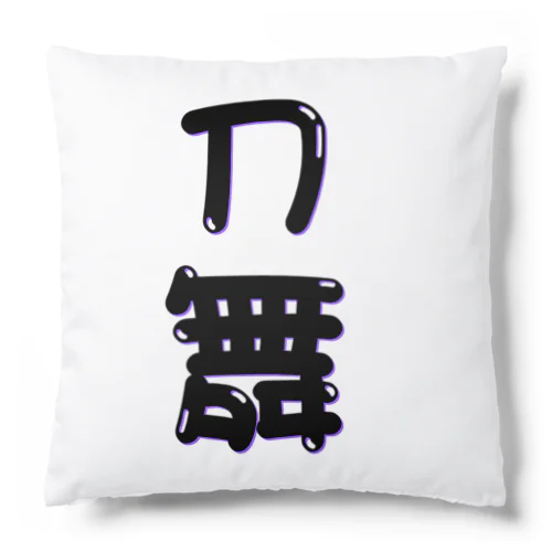 刀舞 Cushion