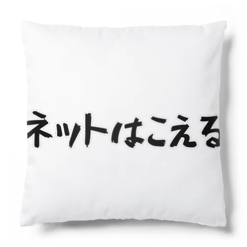 ネットはこえる Cushion