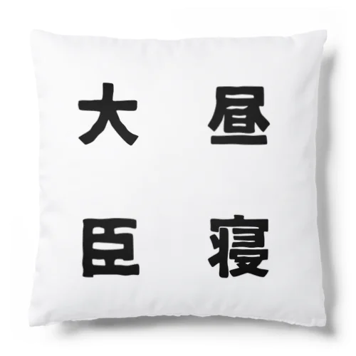 昼寝大臣 Cushion