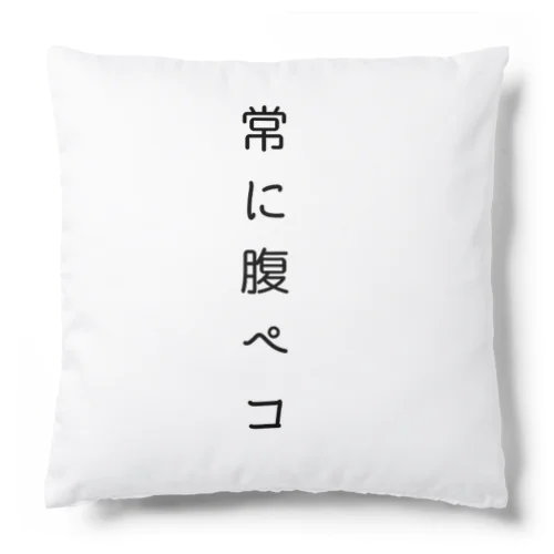 常に腹ペコ Cushion