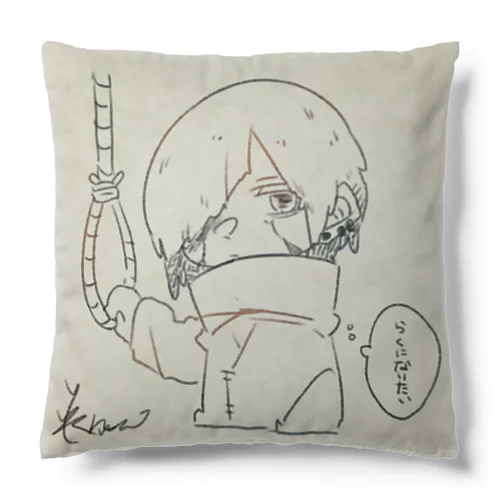 楽になりたい子 Cushion