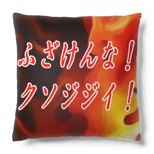 とある配信者の名言 Cushion