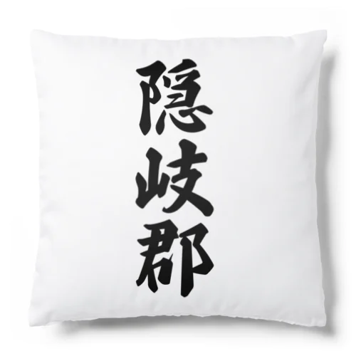 隠岐郡 （地名） Cushion