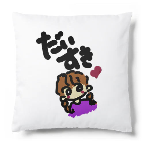 だいすき Cushion