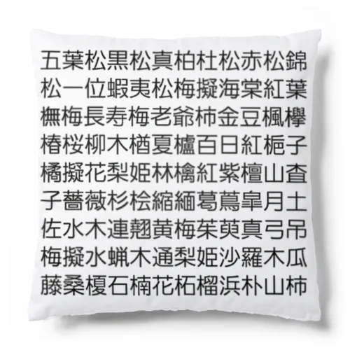 盆栽樹種 Cushion