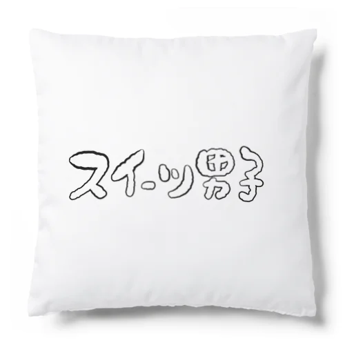 スイーツ男子横 Cushion