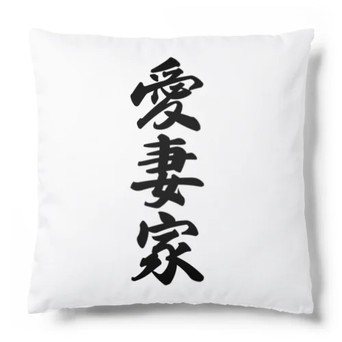 愛妻家 Cushion