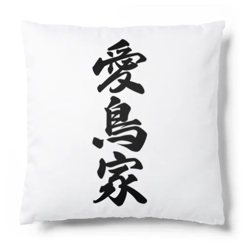 愛鳥家 Cushion