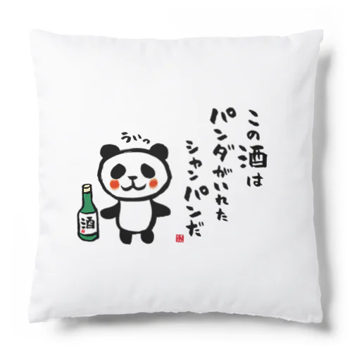 この酒は パンダがいれた シャンパンだ Cushion