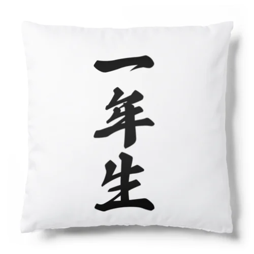 一年生 Cushion