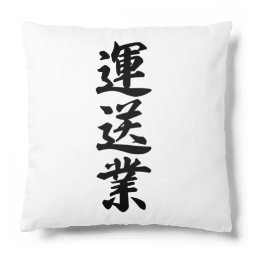 運送業 Cushion