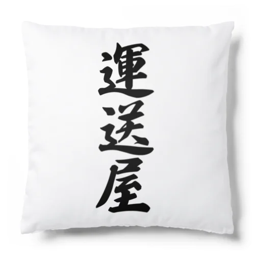 運送屋 Cushion