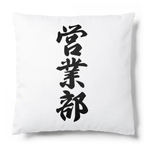 営業部 Cushion