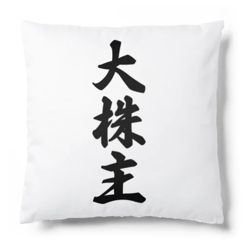 大株主 Cushion