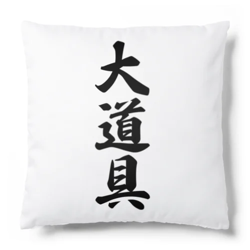 大道具 Cushion