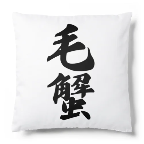 毛蟹 Cushion