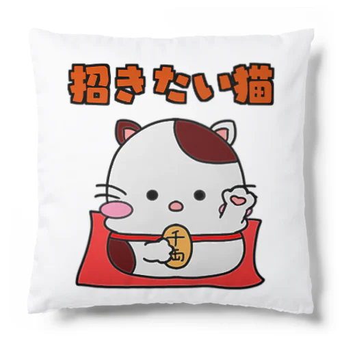 招きたい猫 Cushion