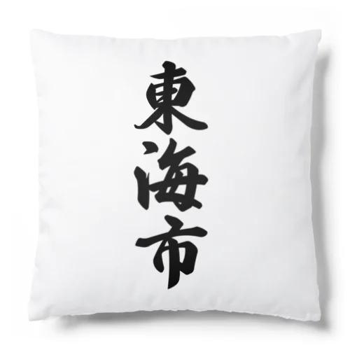 東海市 （地名） Cushion