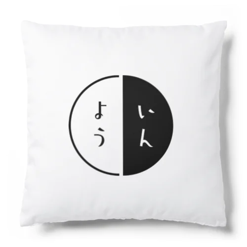 いんよう Cushion