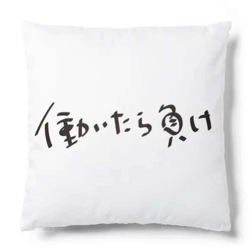 働いたら負け Cushion