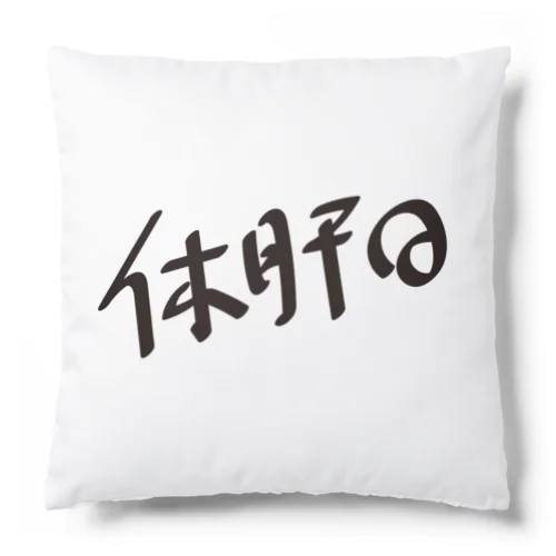 休肝日 Cushion