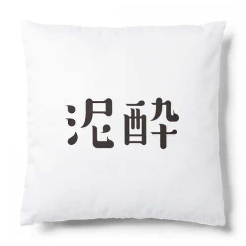 泥酔 Cushion