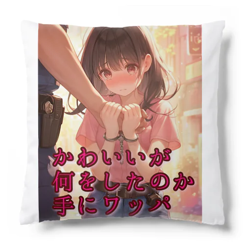 俳句シリーズ【手錠の女の子】 Cushion