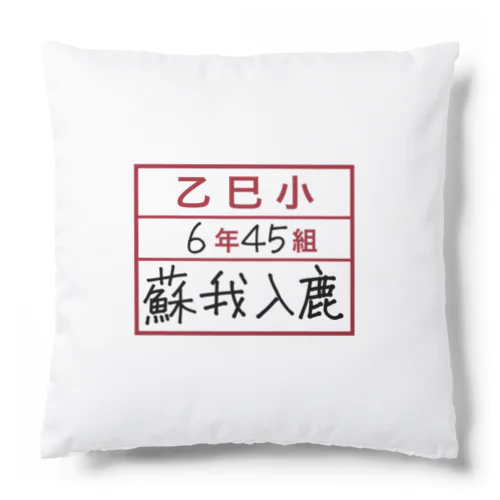 乙巳小6年45組蘇我入鹿 Cushion