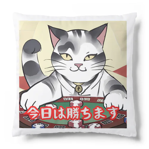 勝負運強そうな猫 Cushion