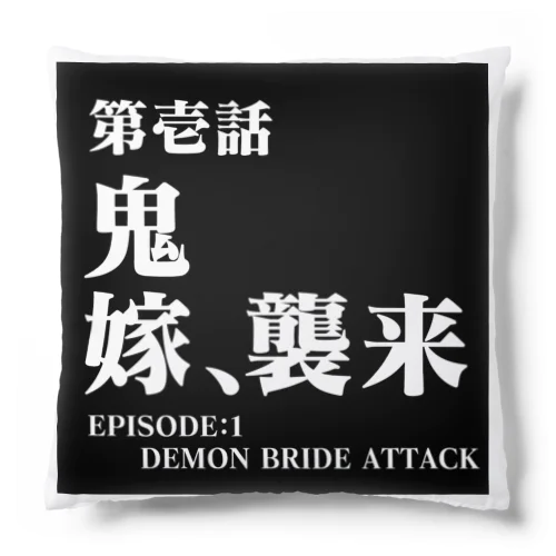 鬼嫁、襲来（エヴァンゲリオンタイトル風） クッション