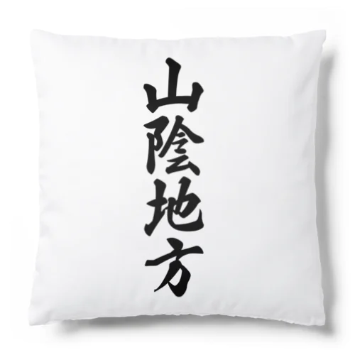 山陰地方 （地名） Cushion