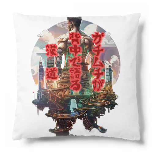 【俳句シリーズ】ガチムチ背中の漢道 Cushion