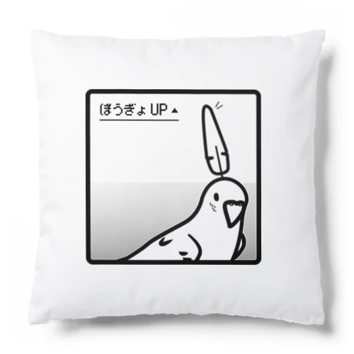 ぼうぎょUPで臨むセキセイインコ Cushion