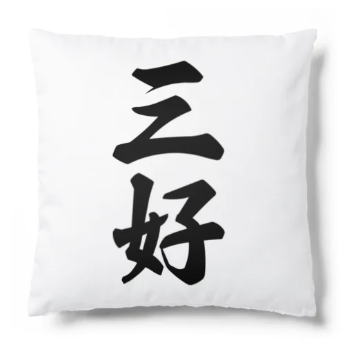 三好 Cushion