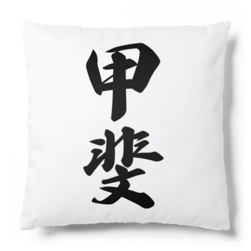 甲斐 Cushion