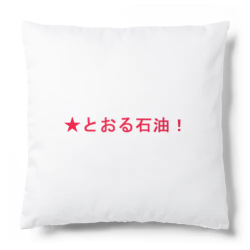 ★とおる石油！ Cushion