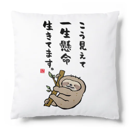 こう見えて 一生懸命 生きてます。 Cushion