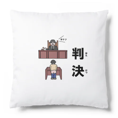 半ケツ裁判 Cushion