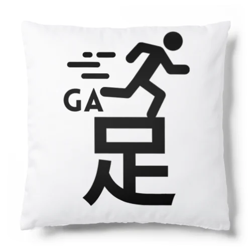 足が速い Cushion