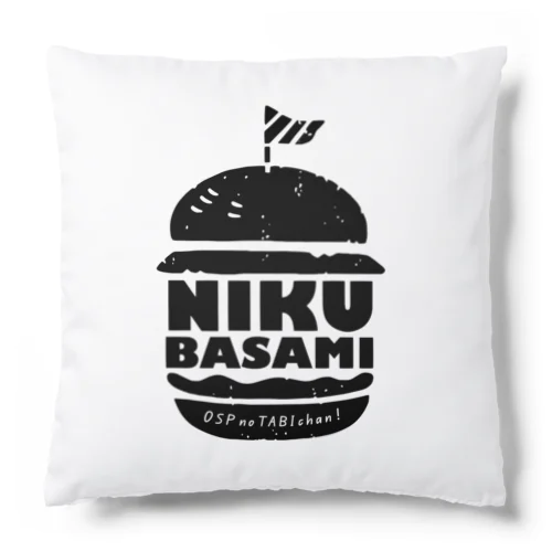 【NEW】NIKUBASAMI クッション