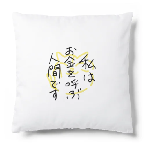 私はお金を呼ぶ人間です Cushion