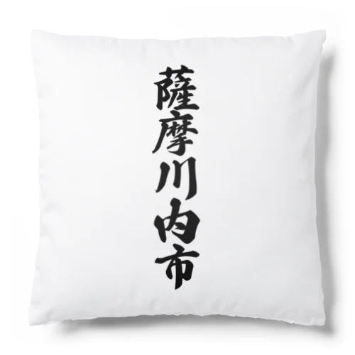 薩摩川内市 （地名） Cushion