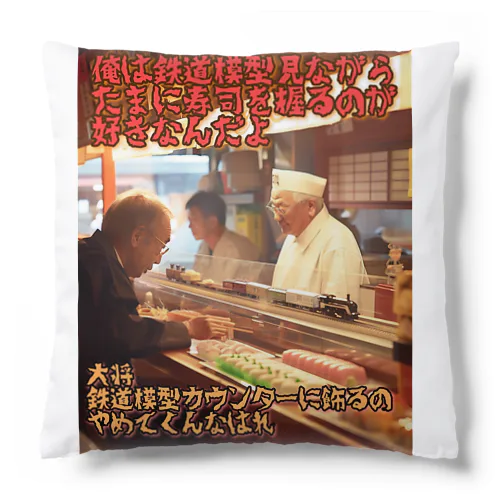 鉄道模型好きの寿司屋の大将 Cushion