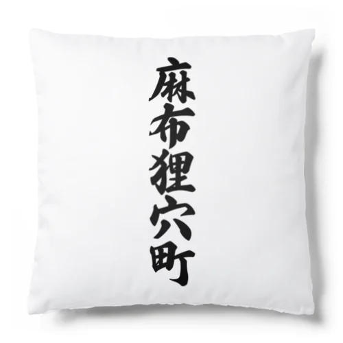 麻布狸穴町 （地名） Cushion