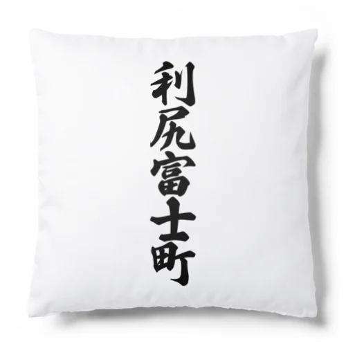 利尻富士町 （地名） Cushion