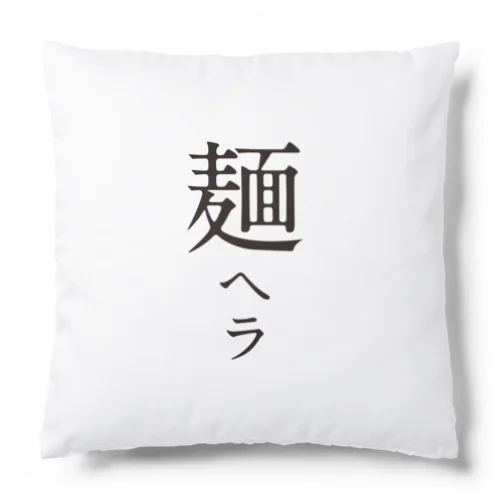 メンヘラ Cushion