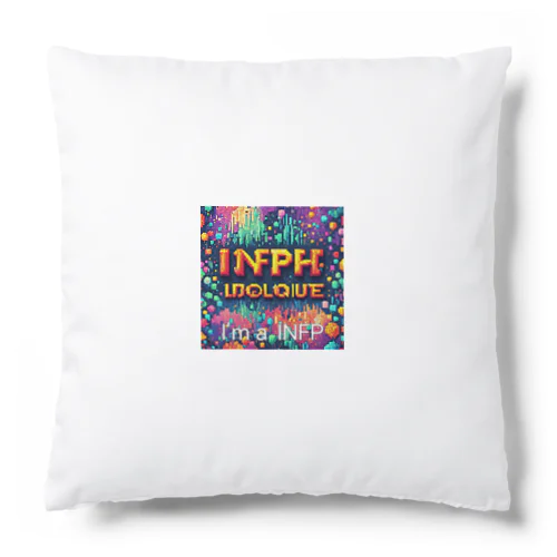 INFPの人 Cushion