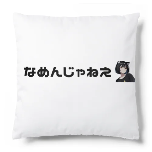 なめんじゃねえ猫耳ガール Cushion