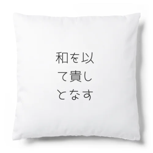 和を以て貴しとなす Cushion