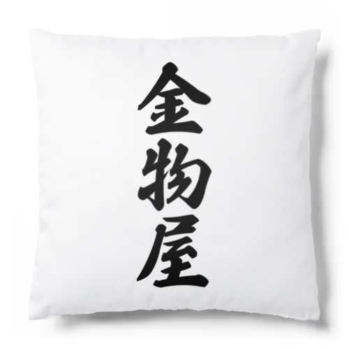 金物屋 Cushion